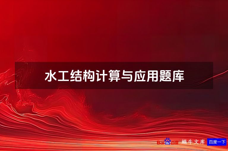 水工结构计算与应用题库