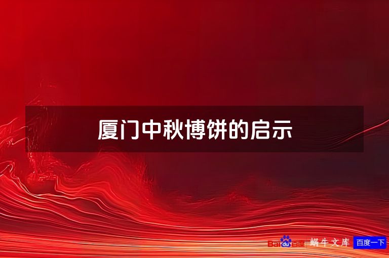 厦门中秋博饼的启示