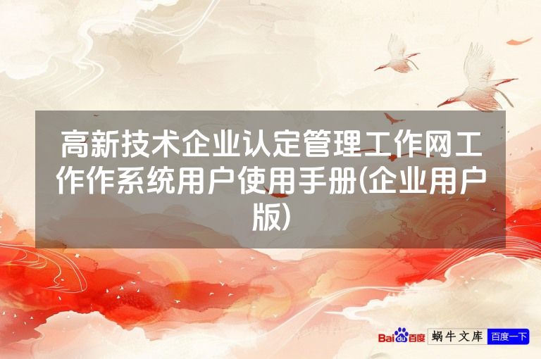 高新技术企业认定管理工作网工作作系统用户使用手册(企业用户版)