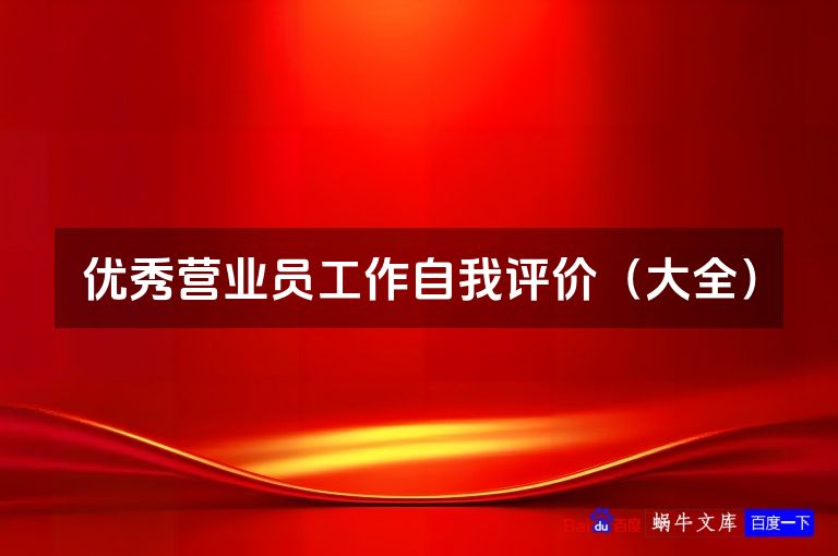 优秀营业员工作自我评价（大全）