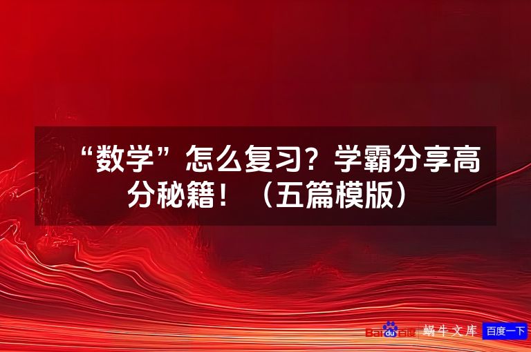 “数学”怎么复习？学霸分享高分秘籍！（五篇模版）