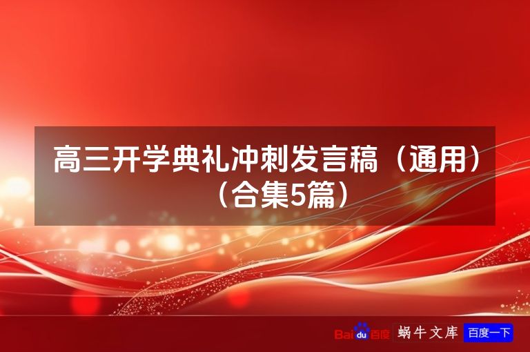 高三开学典礼冲刺发言稿（通用）（合集5篇）