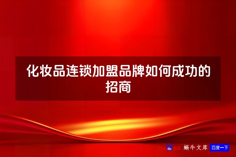 化妆品连锁加盟品牌如何成功的招商