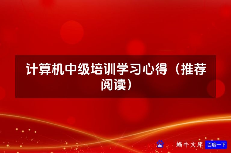 计算机中级培训学习心得(推荐阅读)