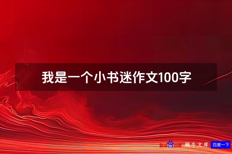 我是一个小书迷作文100字