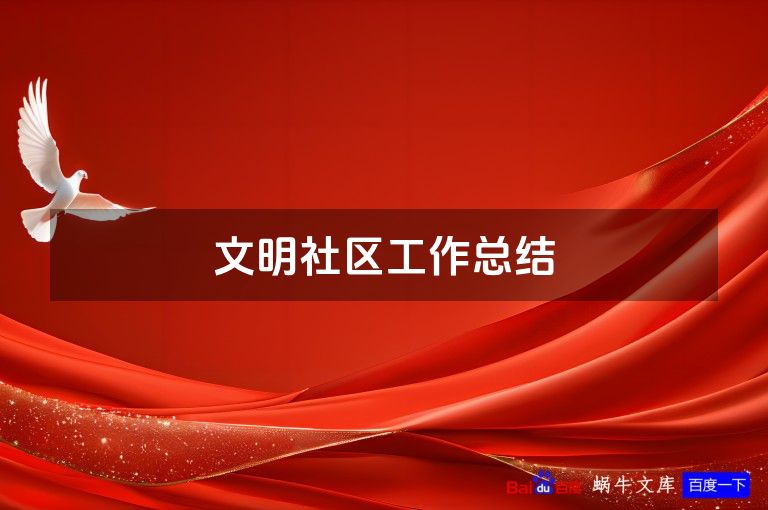 文明社区工作总结