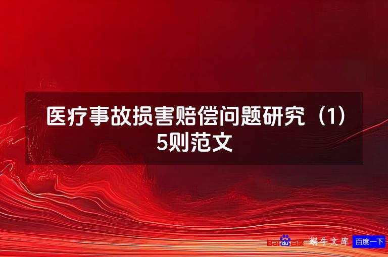 医疗事故损害赔偿问题研究（1）5则范文