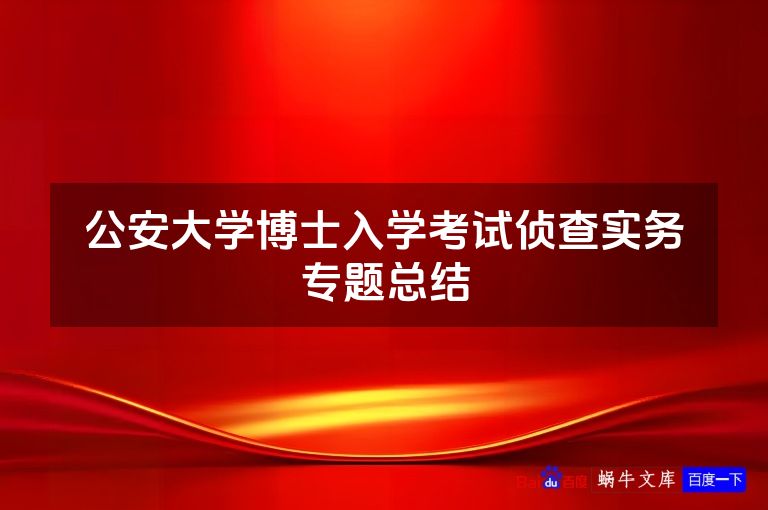 公安大学博士入学考试侦查实务专题总结