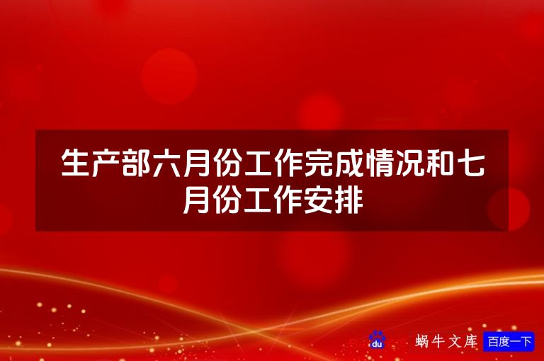 生产部六月份工作完成情况和七月份工作安排