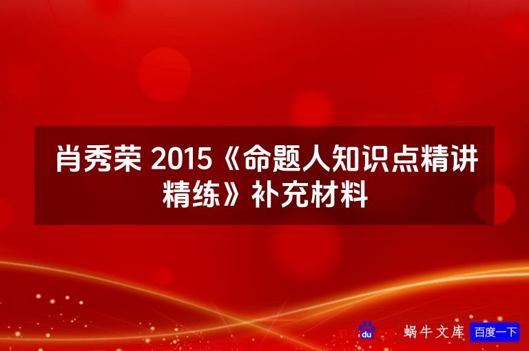 肖秀荣 2015《命题人知识点精讲精练》补充材料