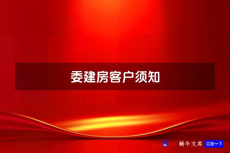 委建房客户须知