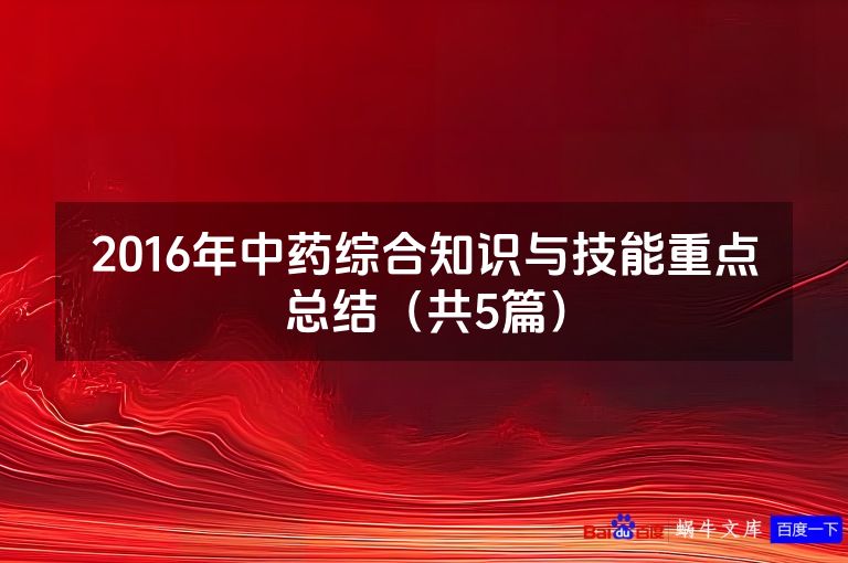 2016年中药综合知识与技能重点总结(共5篇)