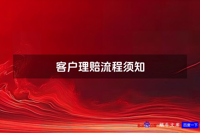 客户理赔流程须知