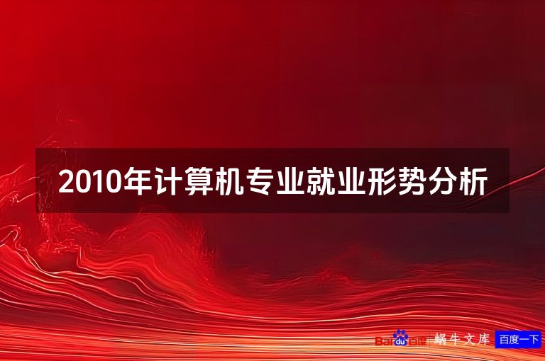 2010年计算机专业就业形势分析