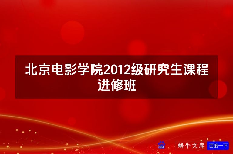 北京电影学院2012级研究生课程进修班