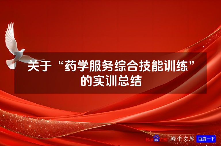 关于“药学服务综合技能训练”的实训总结