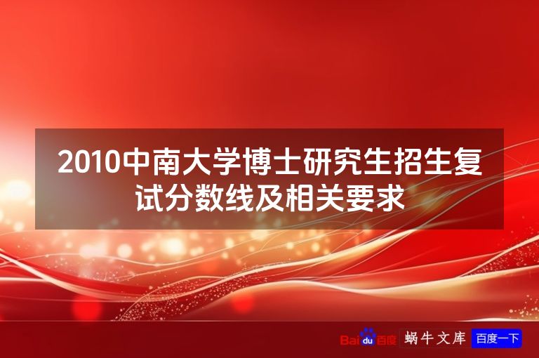 2010中南大学博士研究生招生复试分数线及相关要求