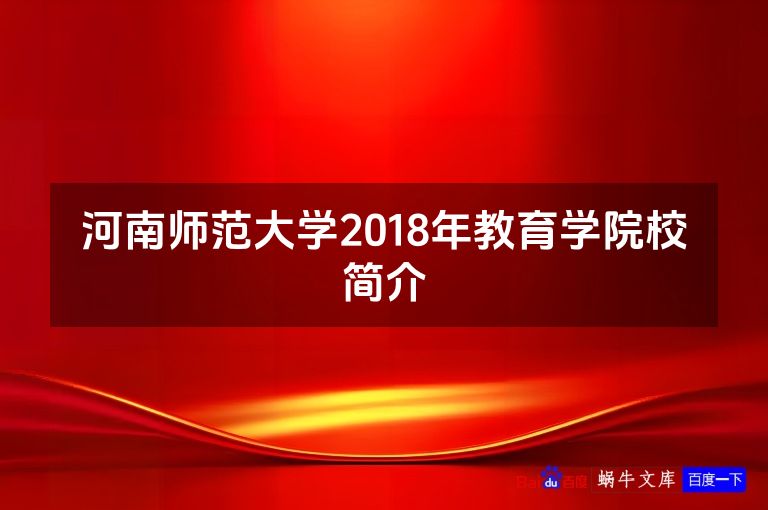 河南师范大学2018年教育学院校简介