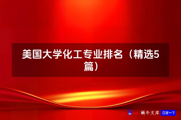 美国大学化工专业排名（精选5篇）