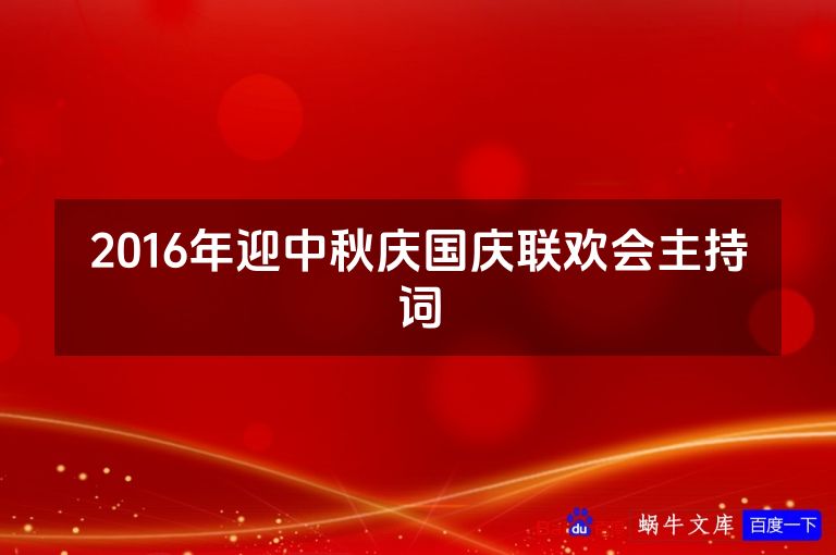 2016年迎中秋庆国庆联欢会主持词