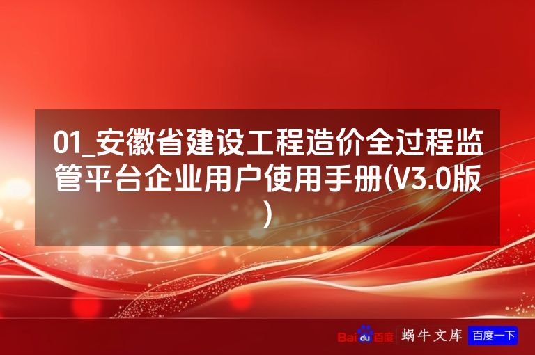 01_安徽省建设工程造价全过程监管平台企业用户使用手册(V3.0版)