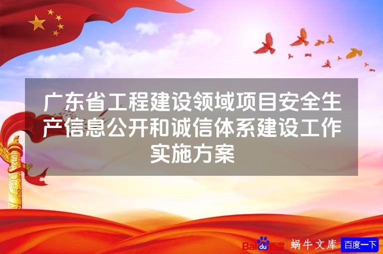 广东省工程建设领域项目安全生产信息公开和诚信体系建设工作实施方案