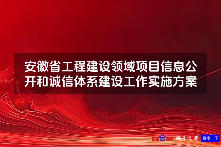 安徽省工程建设领域项目信息公开和诚信体系建设工作实施方案