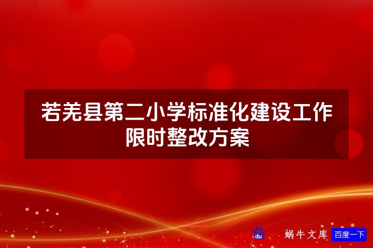 若羌县第二小学标准化建设工作限时整改方案
