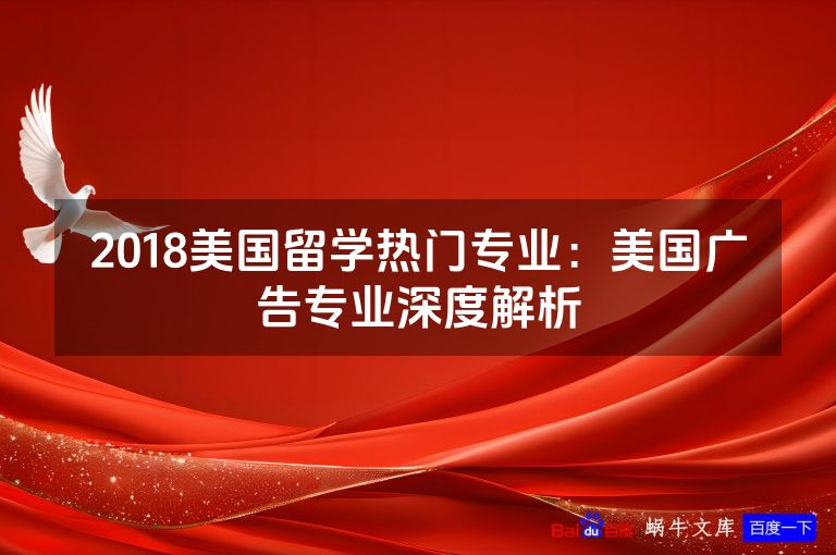 2018美国留学热门专业：美国广告专业深度解析
