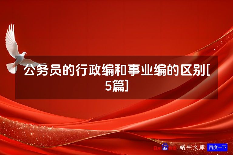 公务员的行政编和事业编的区别[5篇]