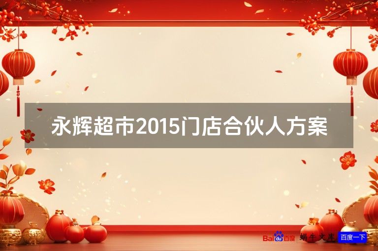 永辉超市2015门店合伙人方案