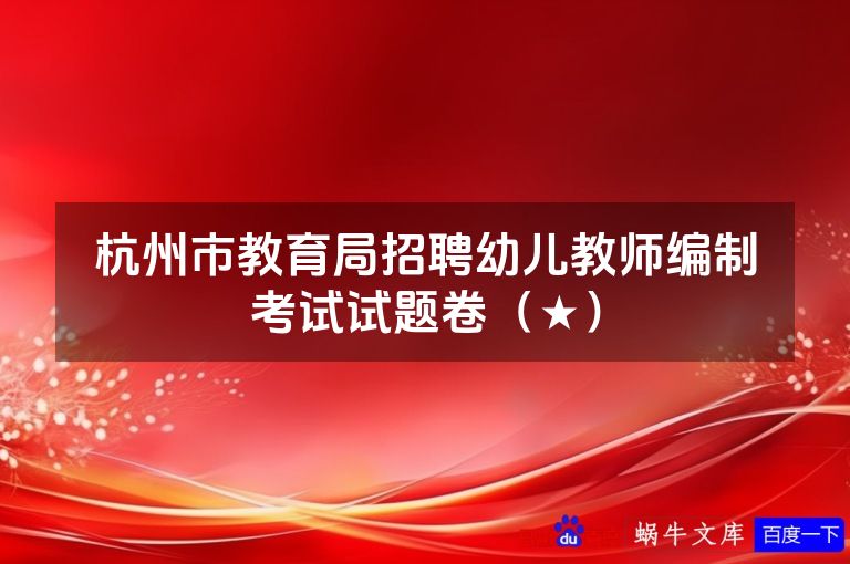 杭州市教育局招聘幼儿教师编制考试试题卷(★)