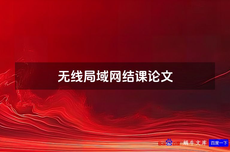 无线局域网结课论文