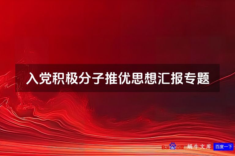 入党积极分子推优思想汇报专题