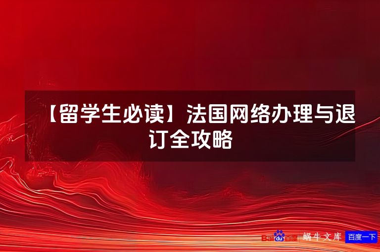 【留学生必读】法国网络办理与退订全攻略