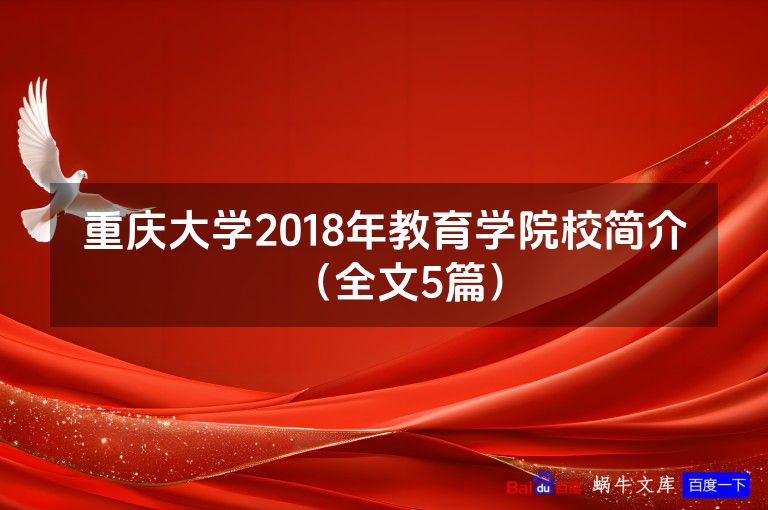 重庆大学2018年教育学院校简介（全文5篇）
