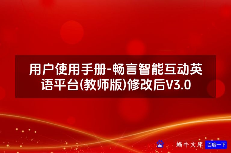 用户使用手册-畅言智能互动英语平台(教师版)修改后V3.0