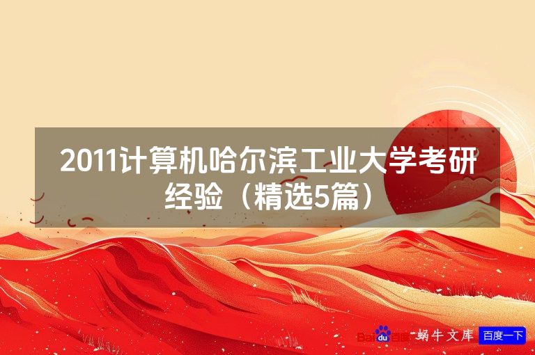 2011计算机哈尔滨工业大学考研经验(精选5篇)
