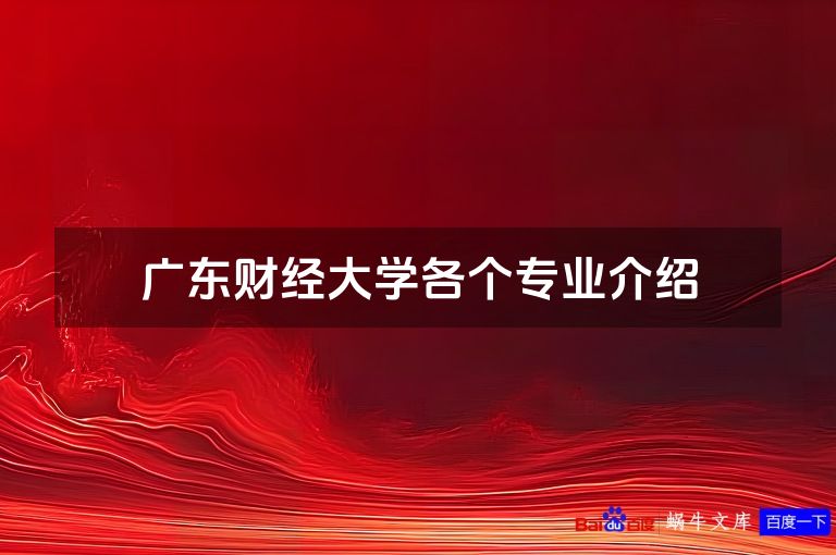 广东财经大学各个专业介绍