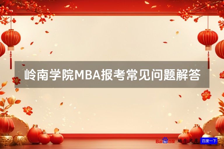 岭南学院MBA报考常见问题解答