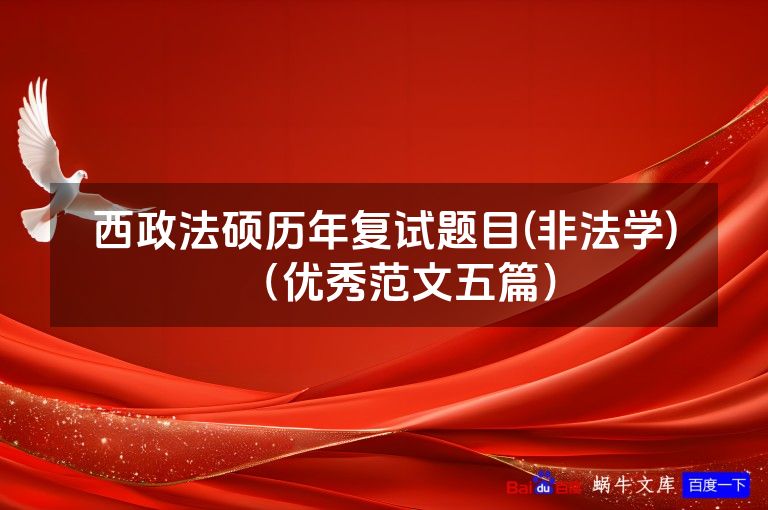 西政法硕历年复试题目(非法学)(优秀范文五篇)