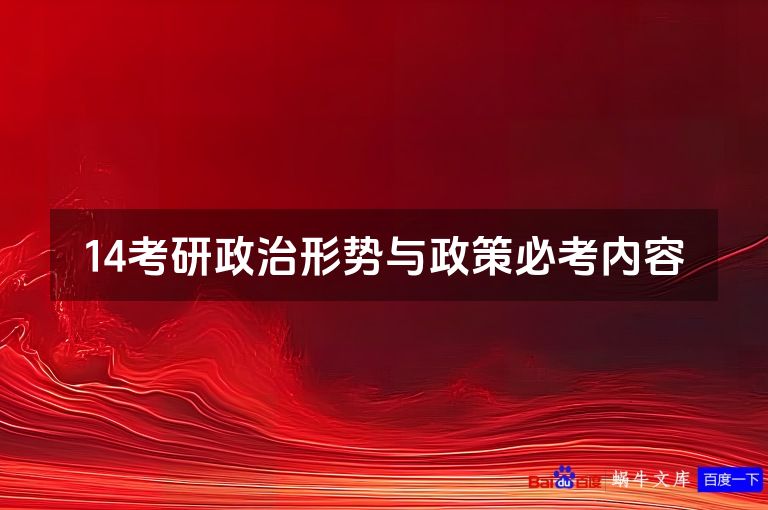 14考研政治形势与政策必考内容