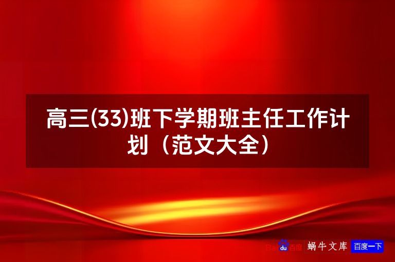 高三(33)班下学期班主任工作计划（范文大全）