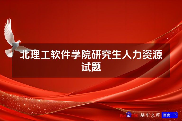 北理工软件学院研究生人力资源试题