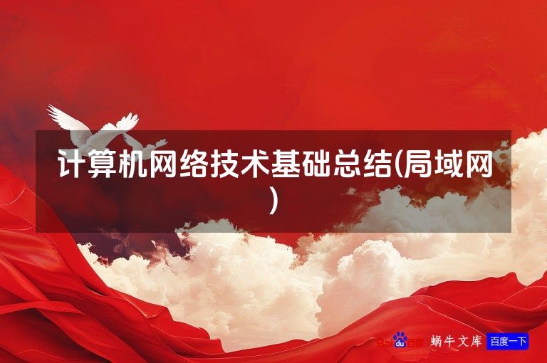计算机网络技术基础总结(局域网)