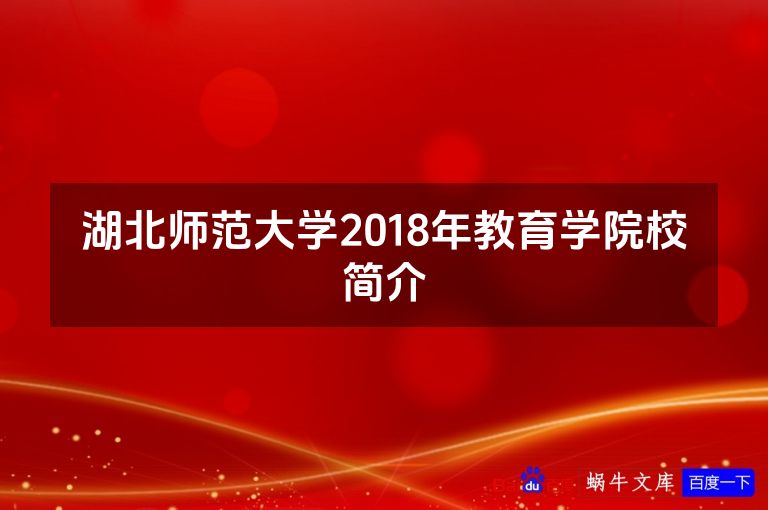 湖北师范大学2018年教育学院校简介