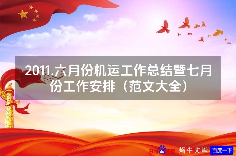 2011.六月份机运工作总结暨七月份工作安排（范文大全）