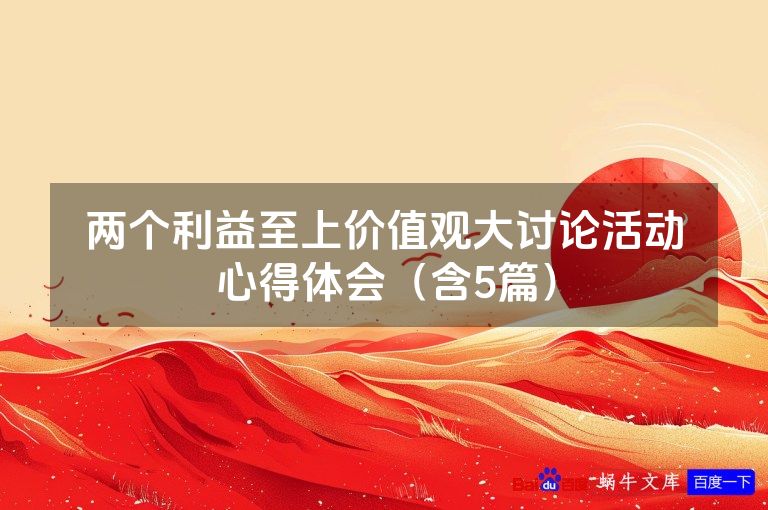 两个利益至上价值观大讨论活动心得体会（含5篇）