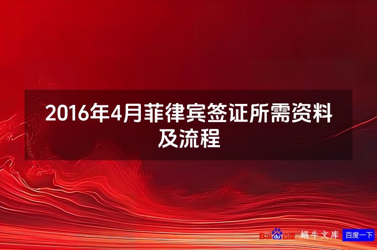 2016年4月菲律宾签证所需资料及流程