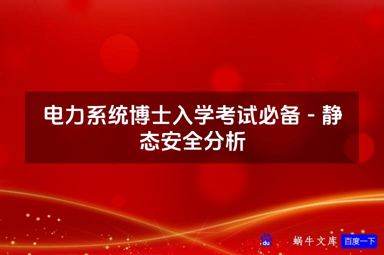 电力系统博士入学考试必备 - 静态安全分析